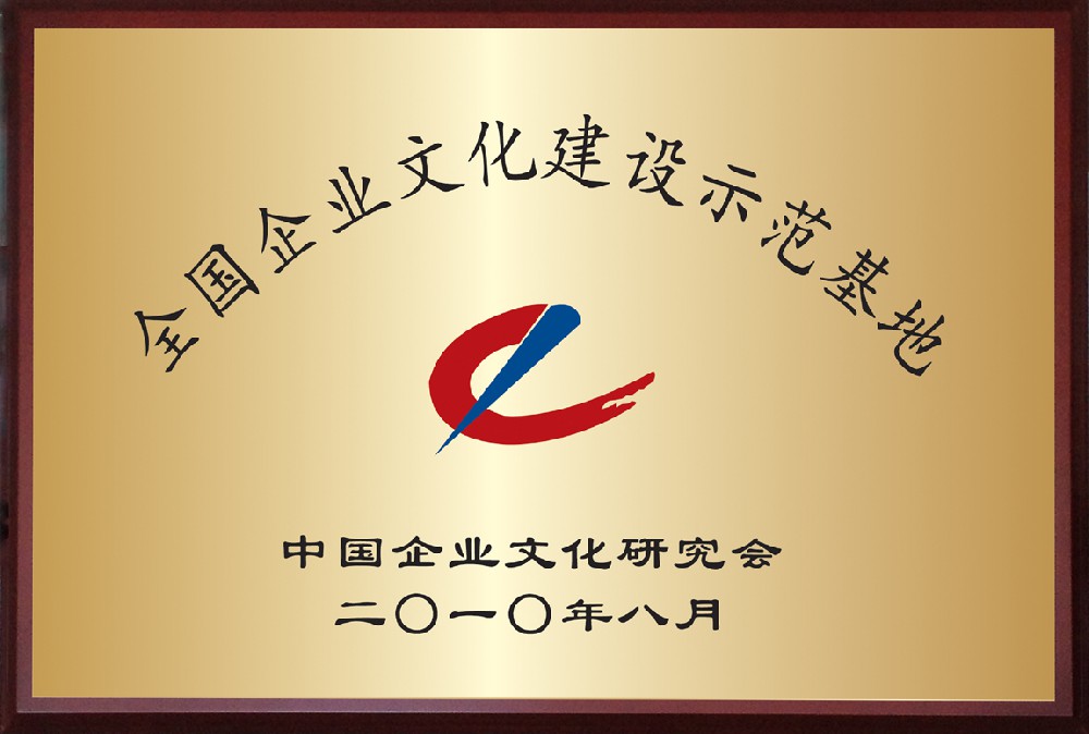 全國企業(yè)文化建設示范基地
